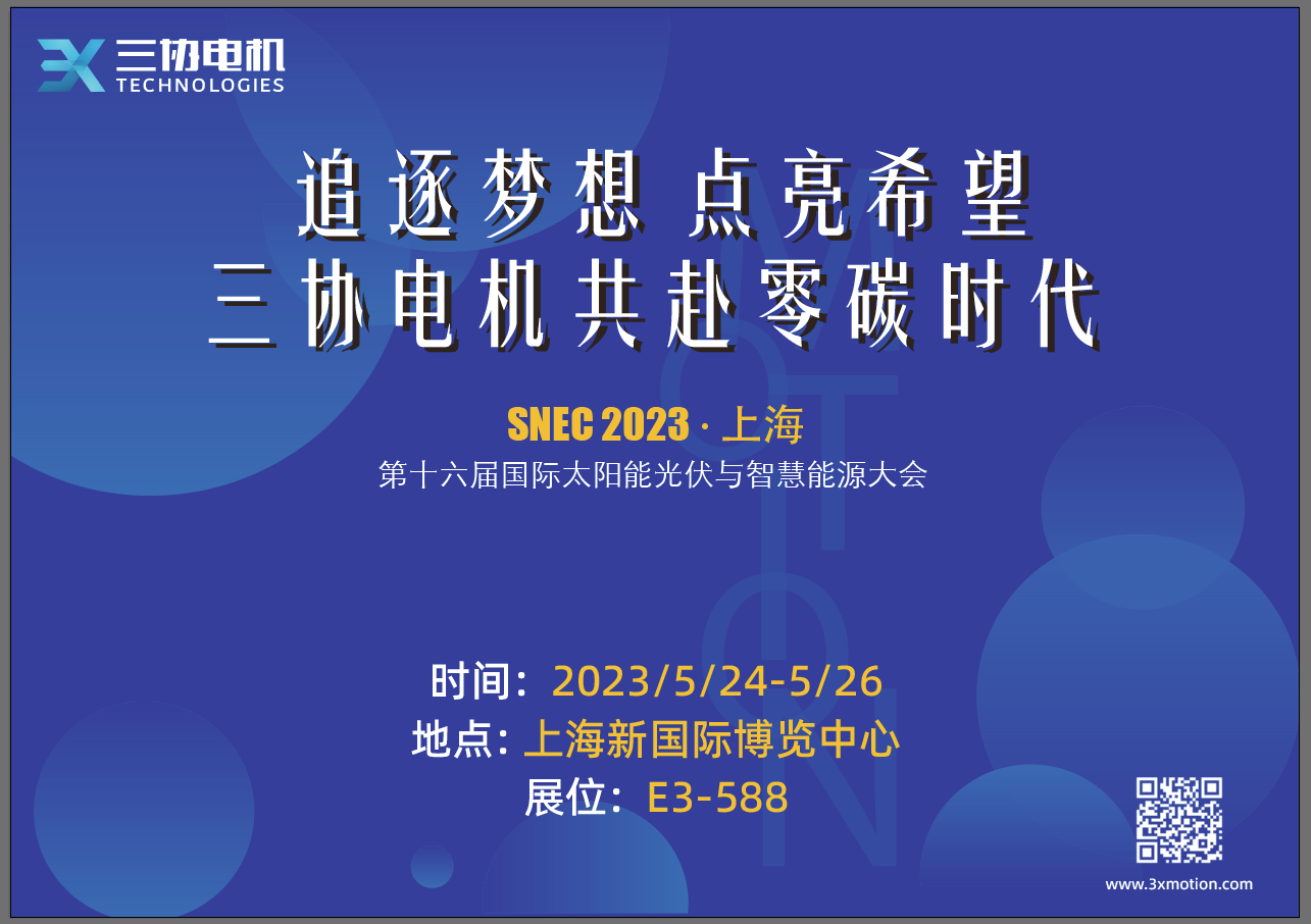 常州三协电机参展2023年上海SNEC太阳能光伏与智慧能源展