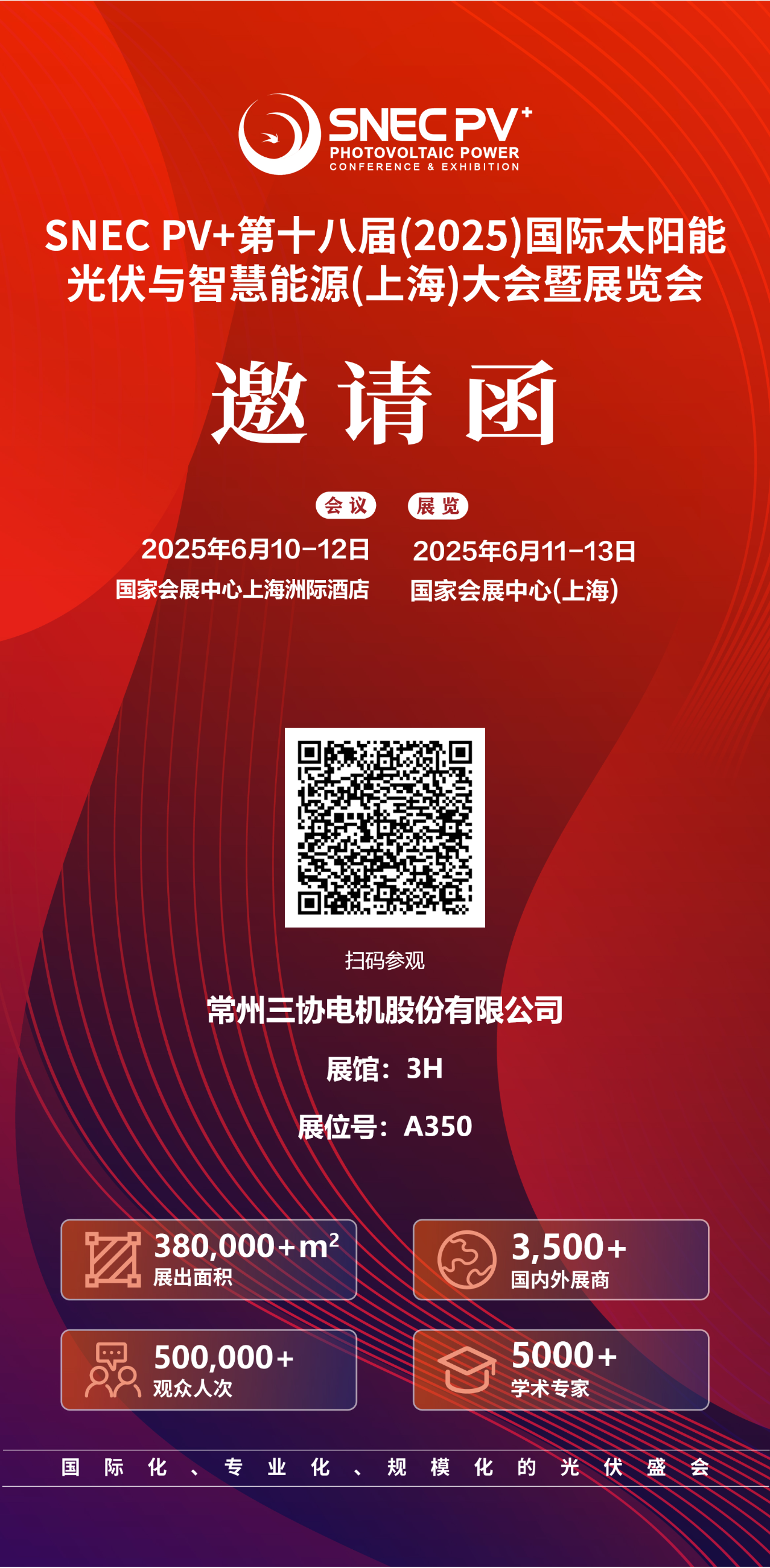 常州三协电机参展2025年上海SNEC太阳能光伏与智慧能源展