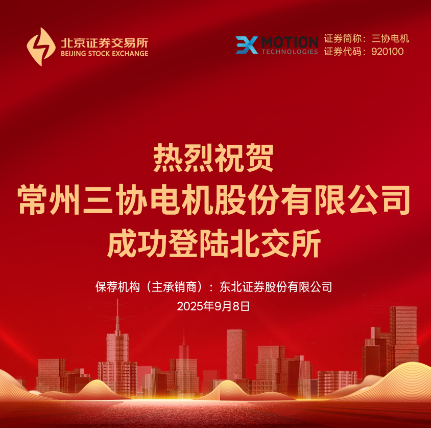 热烈祝贺常州三协电机股份有限公司成功登陆北交所